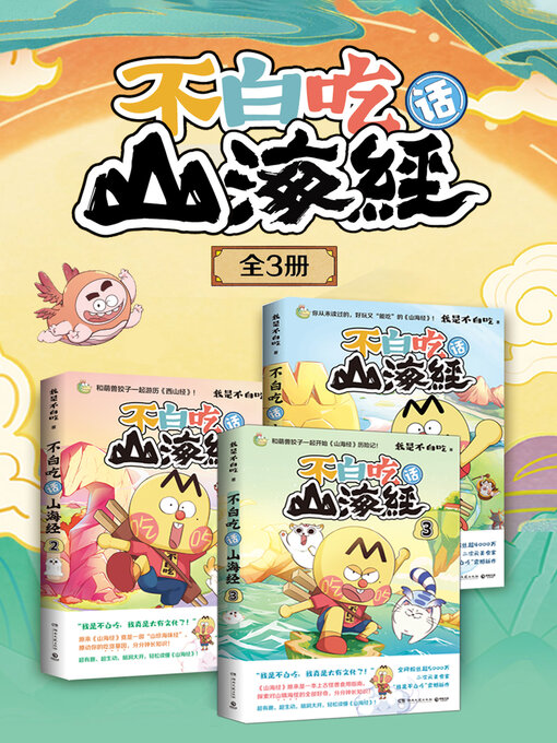我是不白吃创作的不白吃话山海经: 全3册作品的详细信息 - 可供借阅